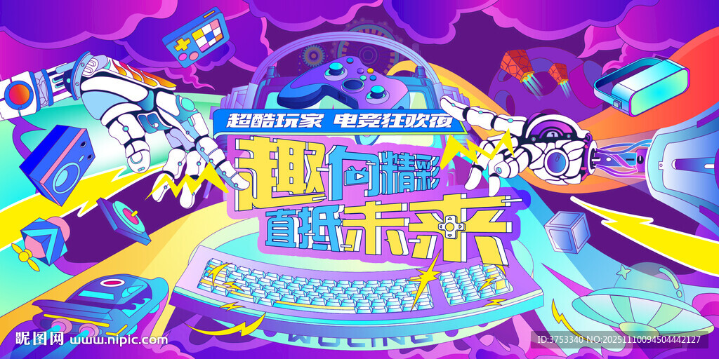 电玩游戏电竞比赛