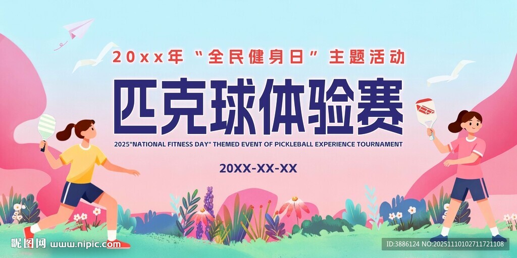 匹克球体验赛背景板