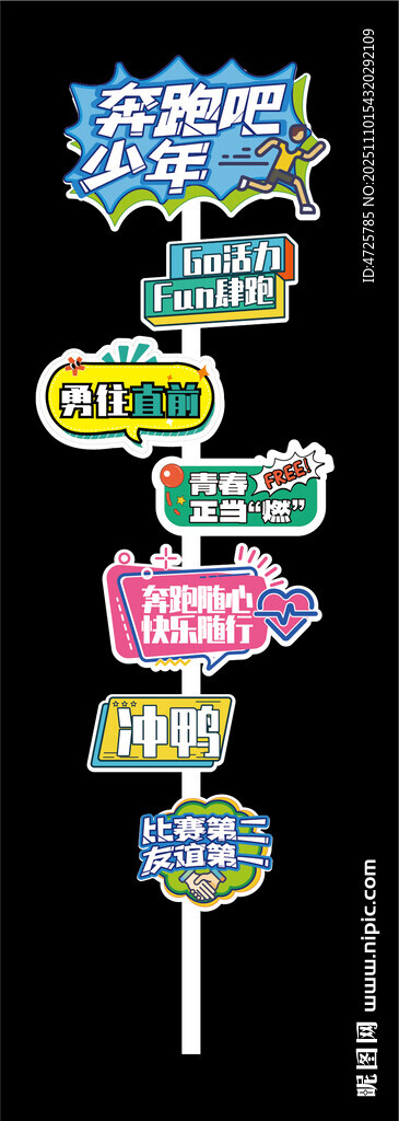 运动会迎宾牌