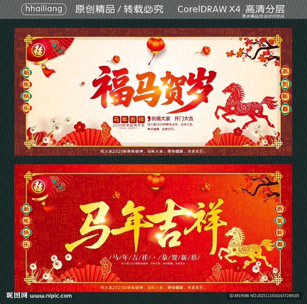 马年吉祥 福马贺岁 