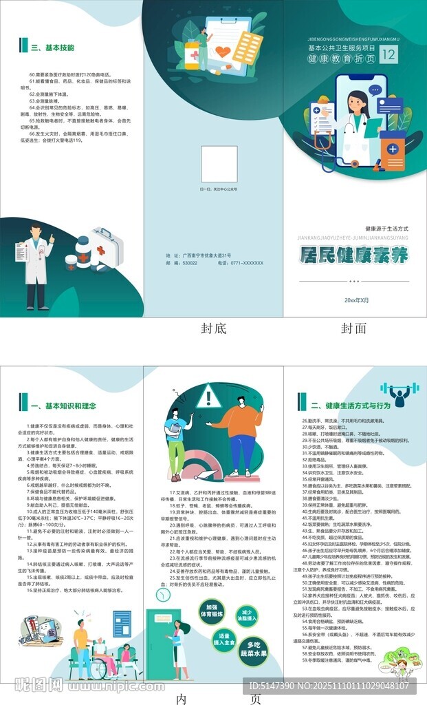 居民健康素养折页