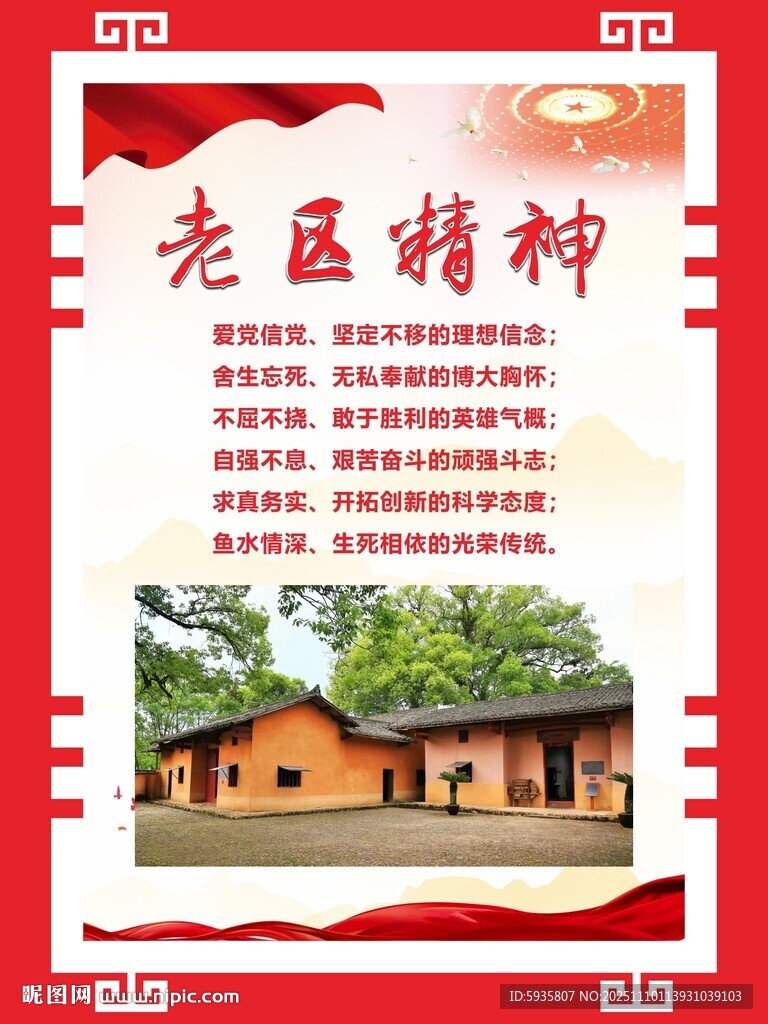 老区精神