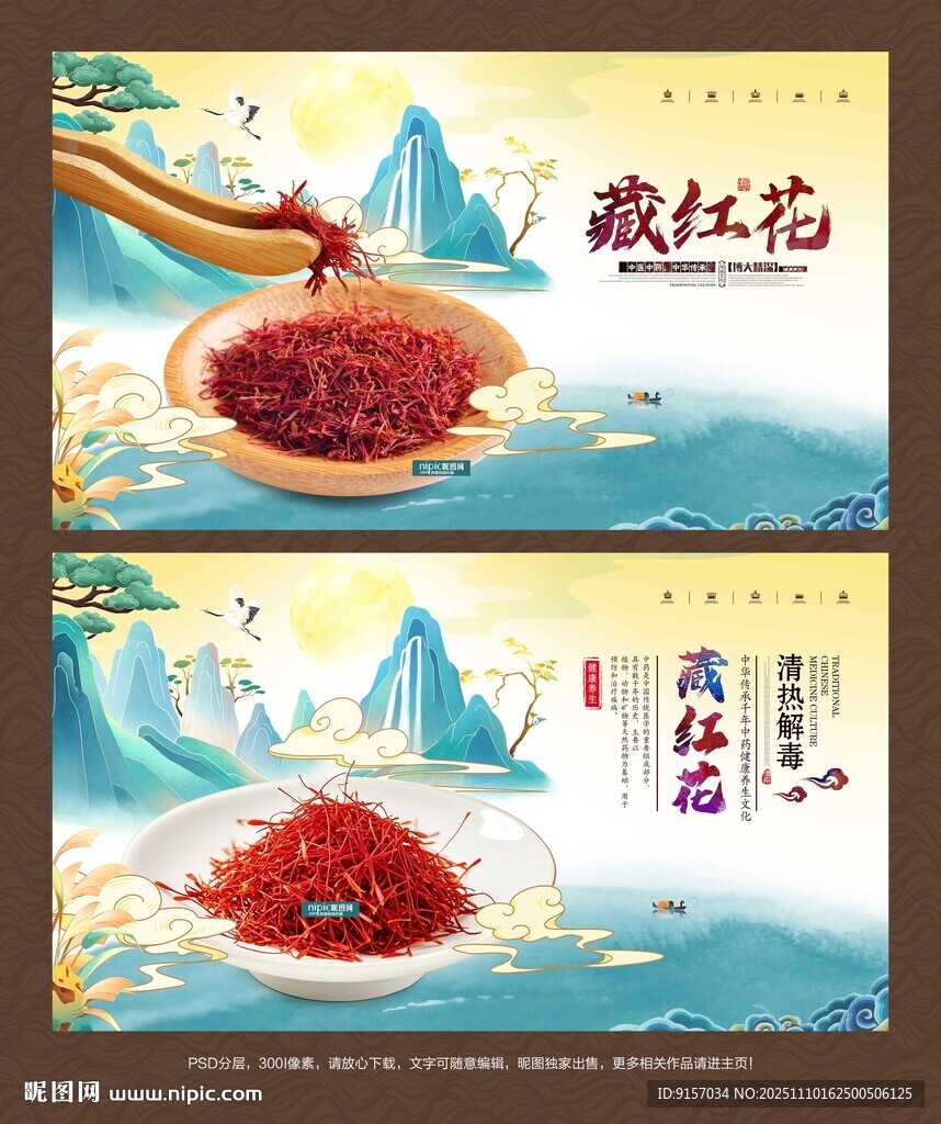藏红花海报