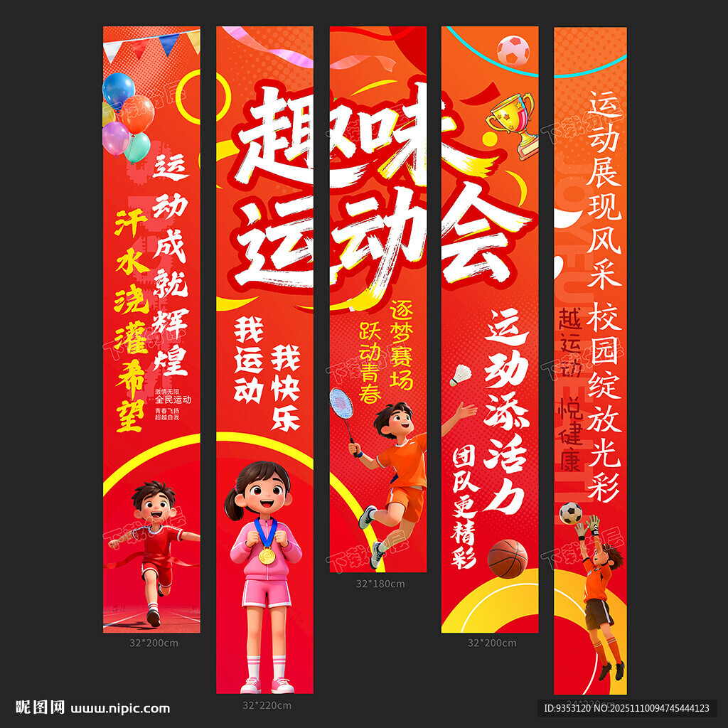 运动会条幅