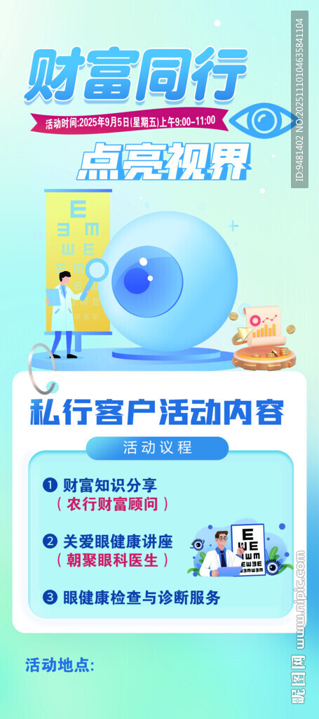 财富管理服务眼科海报
