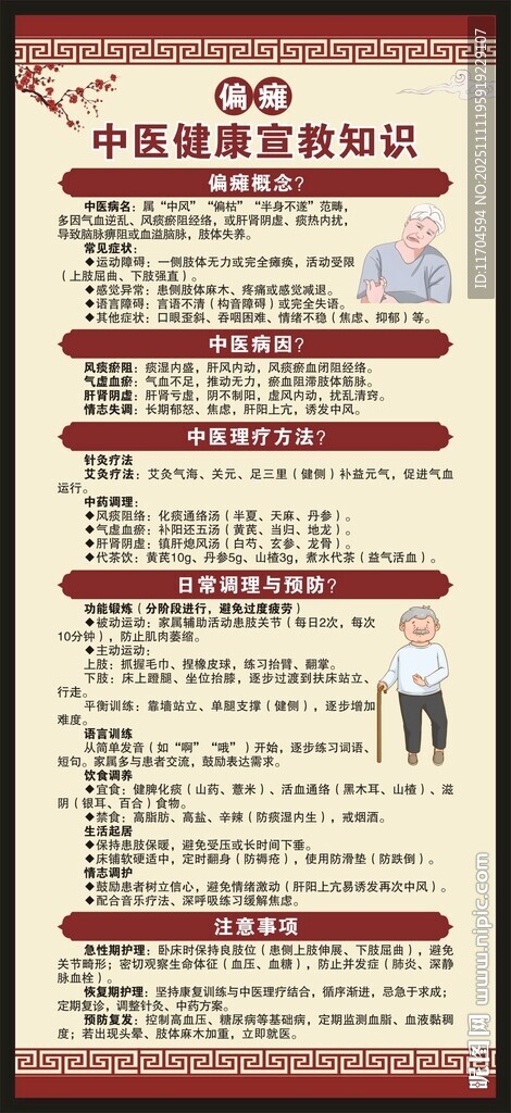偏瘫中医健康教育知识展架