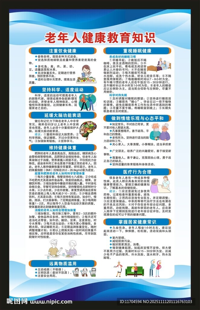 老年人健康教育知识海报
