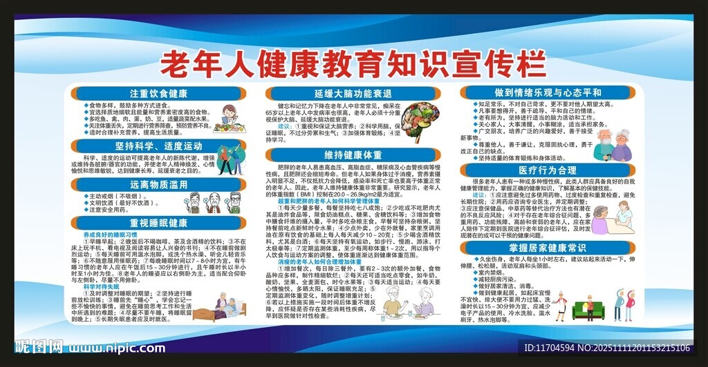 老年健康宣传周宣传栏