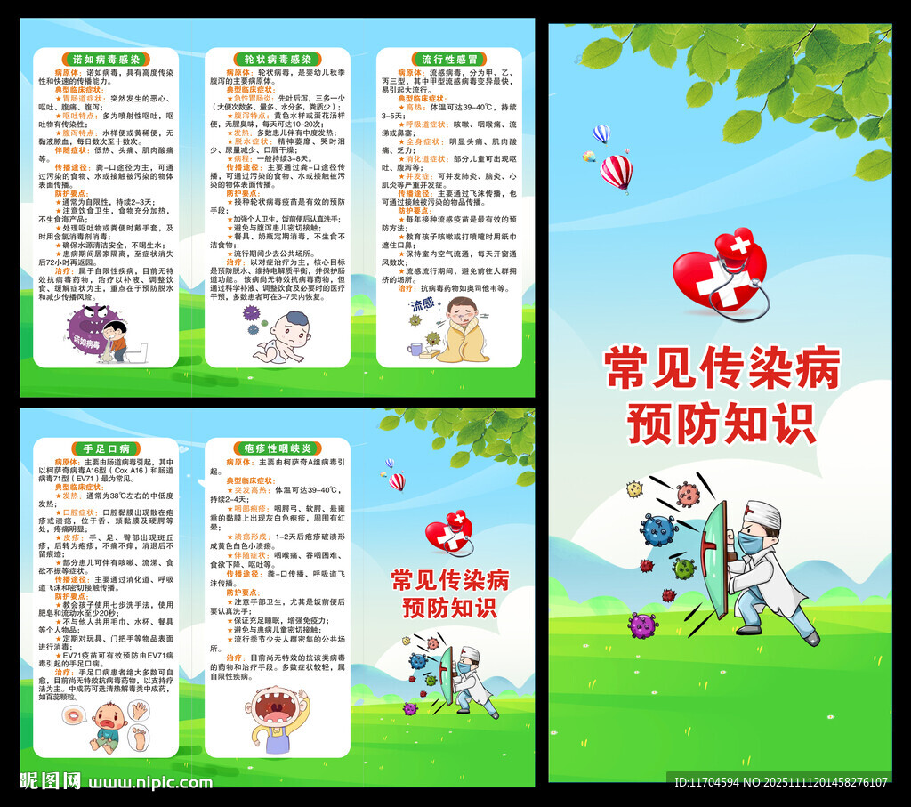 预防常见传染病三折页