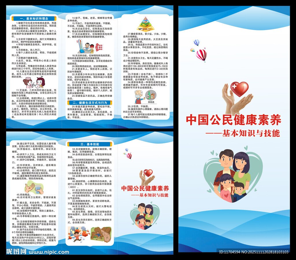 中国公民健康素养三折页