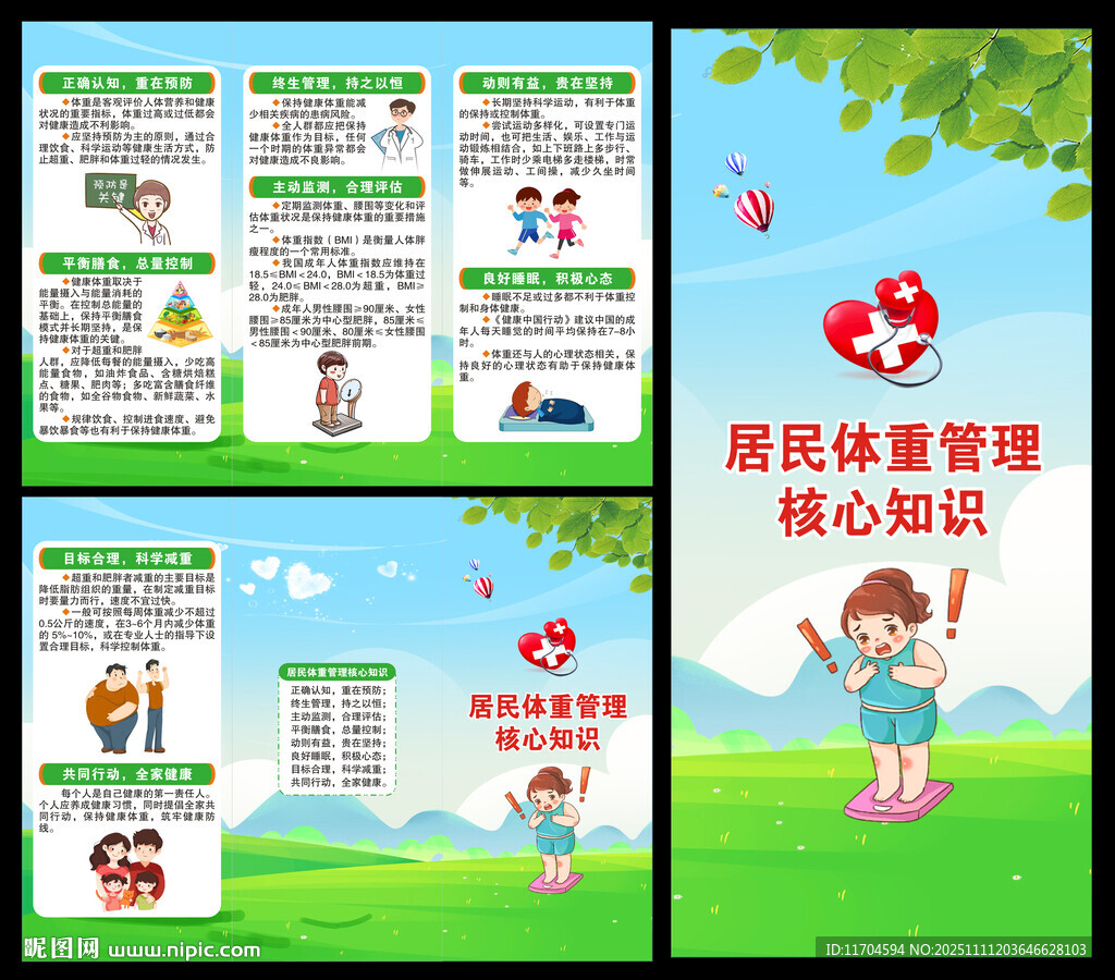 居民体重管理核心知识三折页