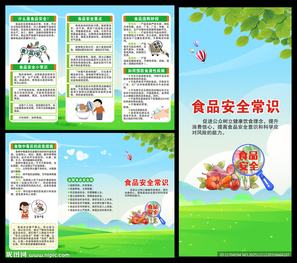 全国食品安全宣传周三折页