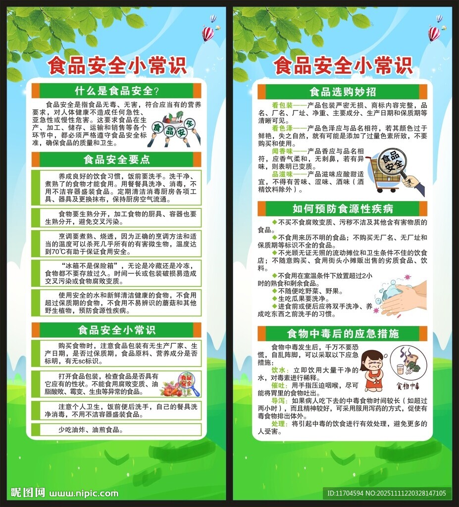 全国食品安全宣传周展架