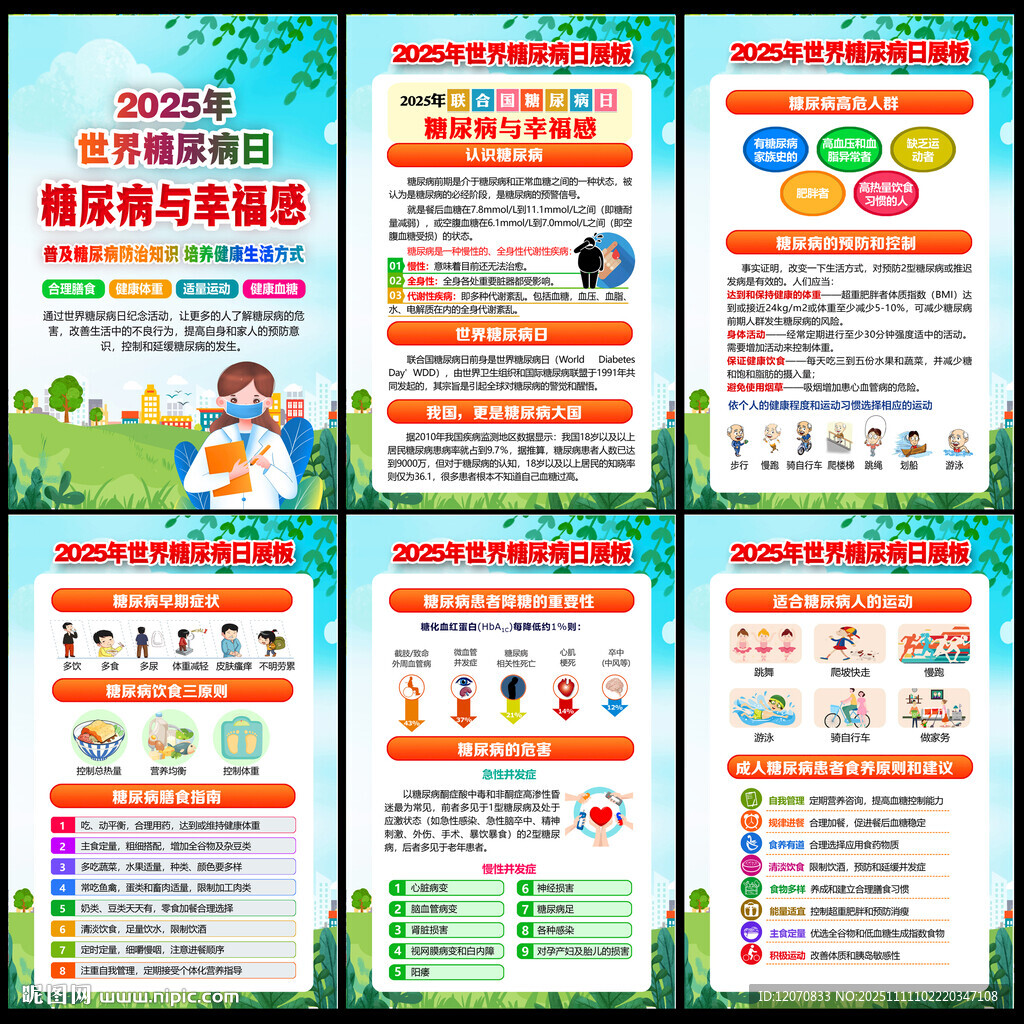 2025年联合国糖尿病日