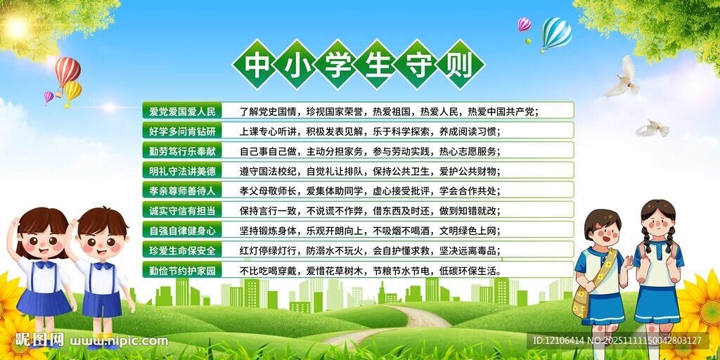 中小学生守则宣传展板