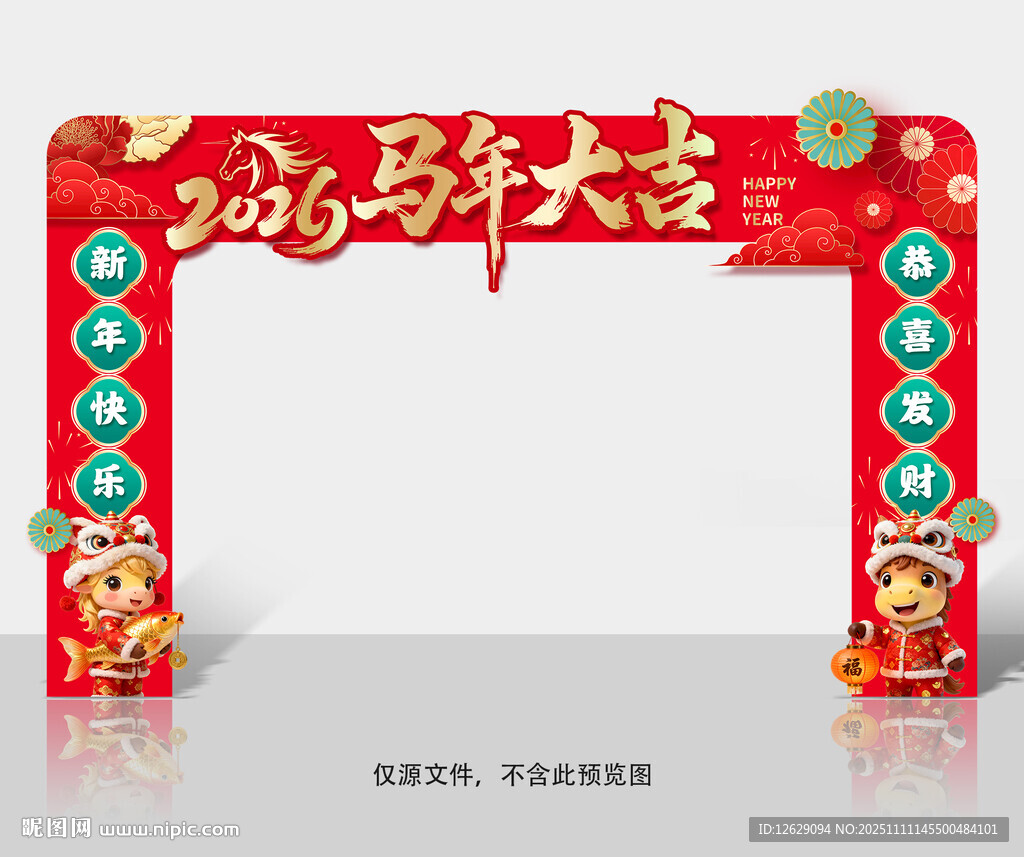 马年拱门