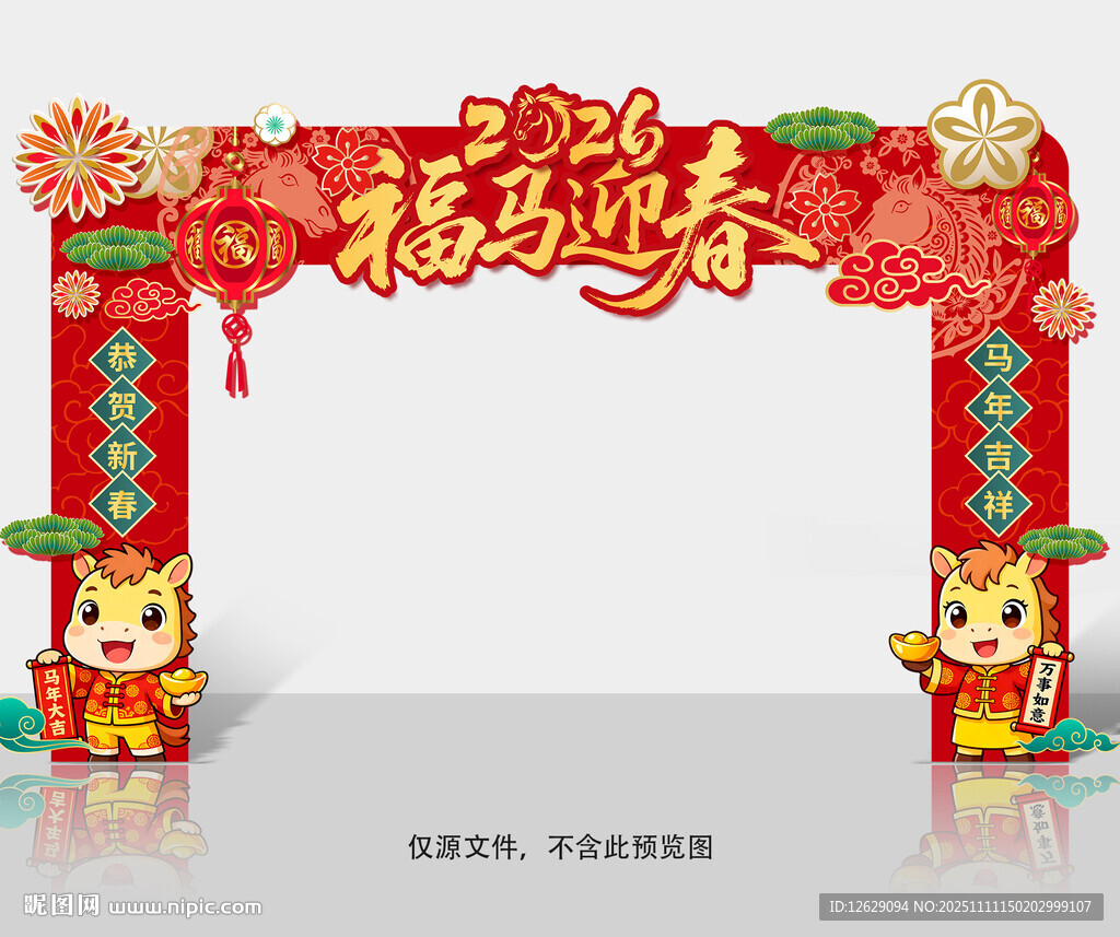 马年拱门