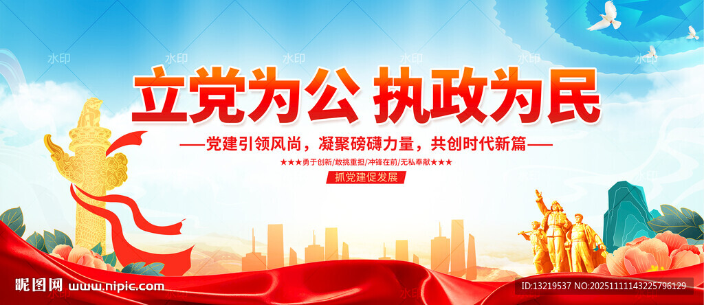 立党为公 执政为民