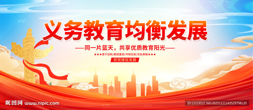 义务教育均衡发展