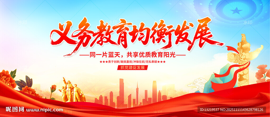 义务教育均衡发展