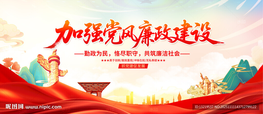 加强党风廉政建设