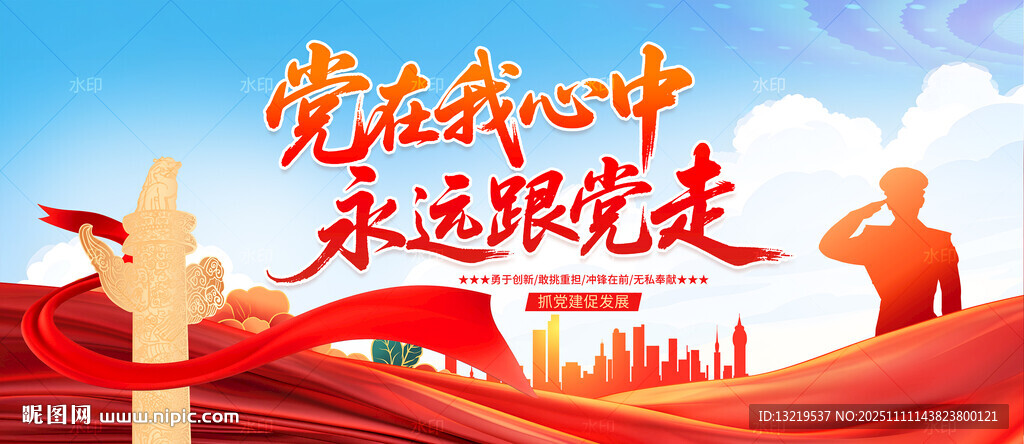 党在我心中永远跟党走