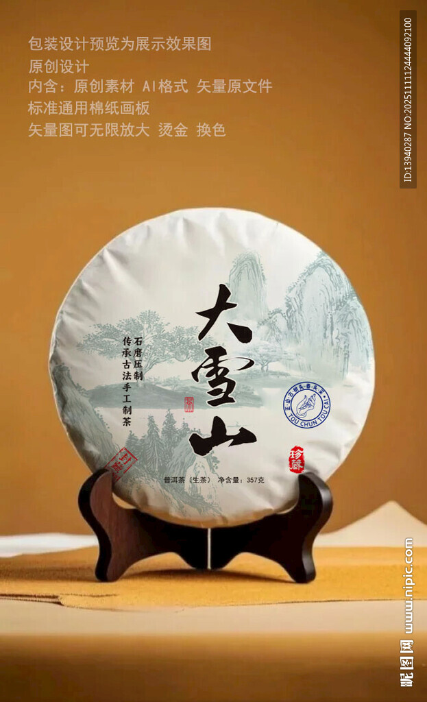 大雪山普洱茶