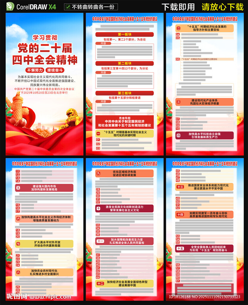 十五五规划建议海报