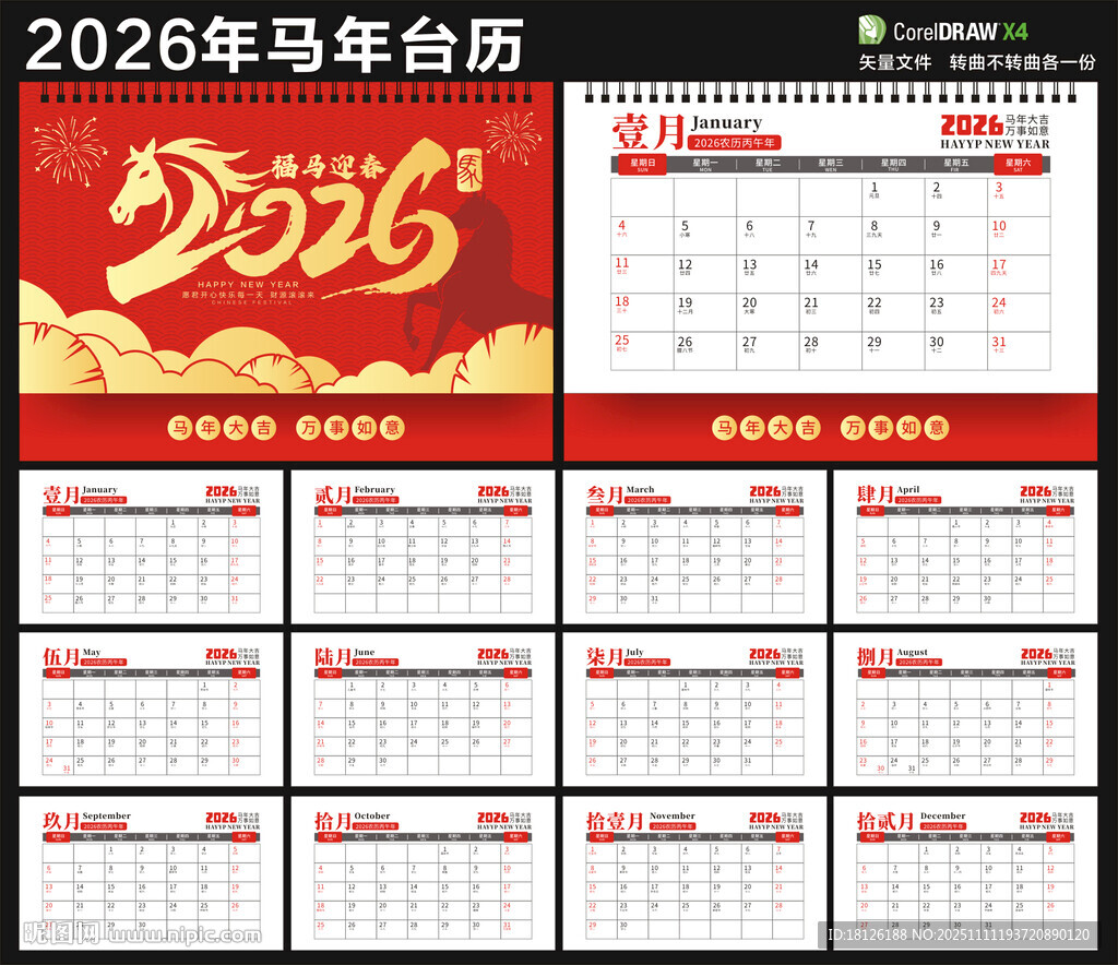 马年台历