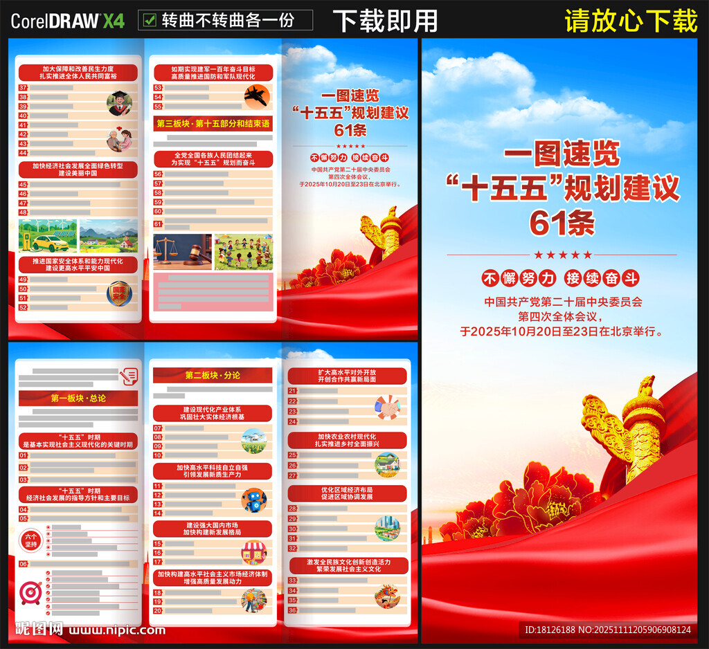 十五五规划建议61条三折页