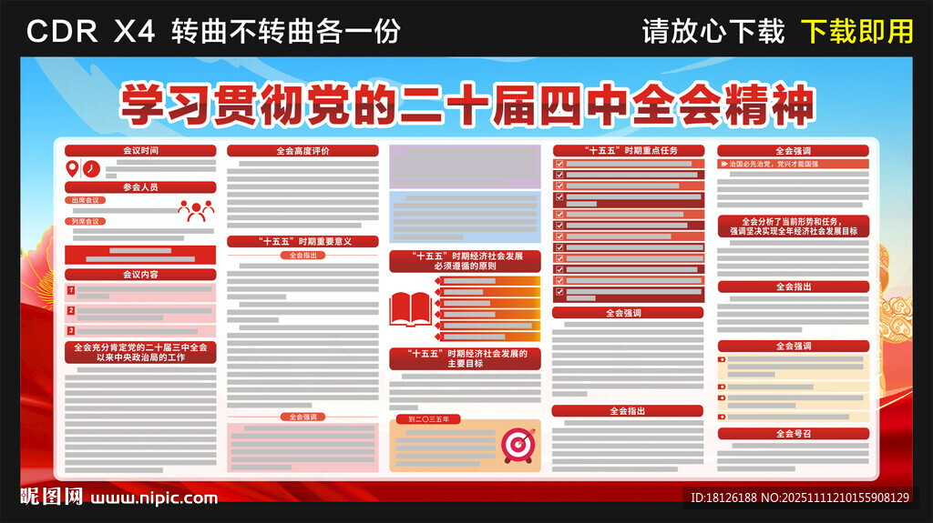 党的二十届四中全会公报展板