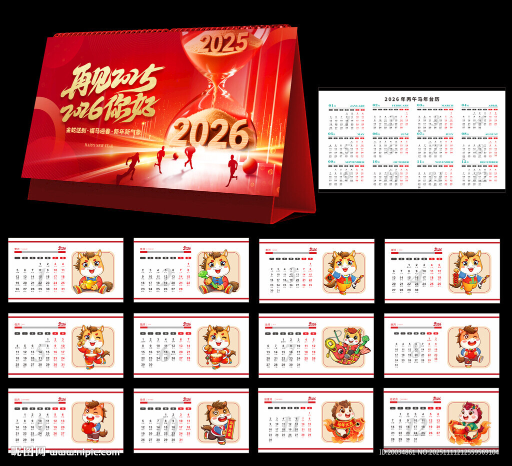2026年马年台历