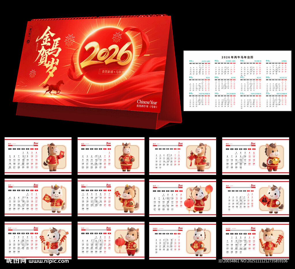 2026马年台历