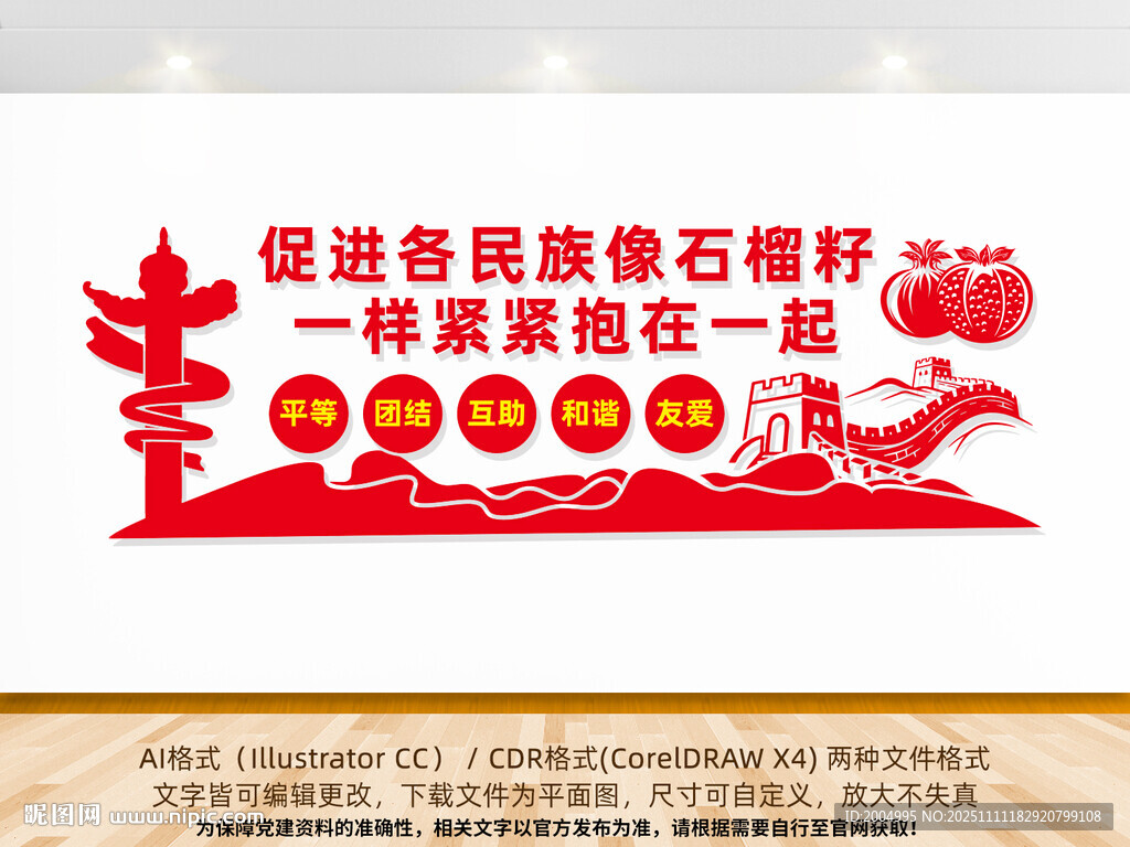 民族团结文化墙