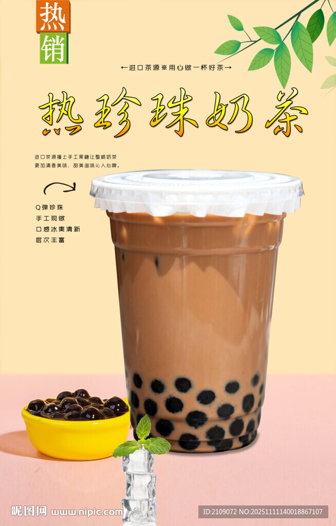 热珍珠奶茶