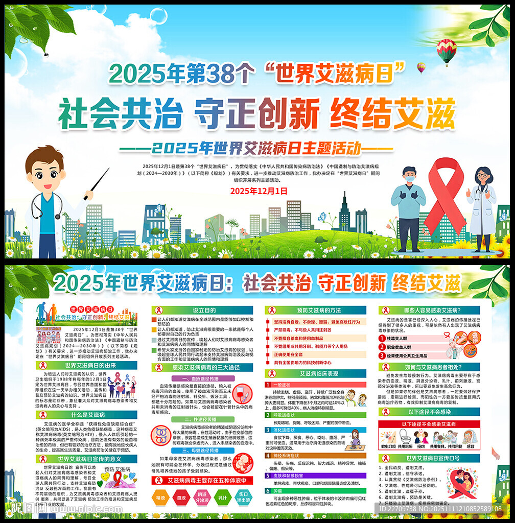 2025年世界艾滋病日宣传栏