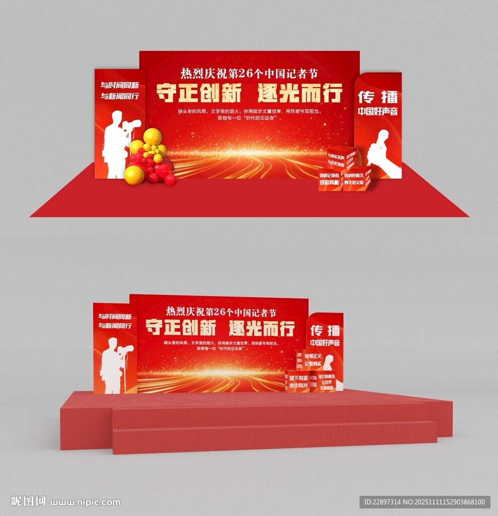 记者节舞台背景