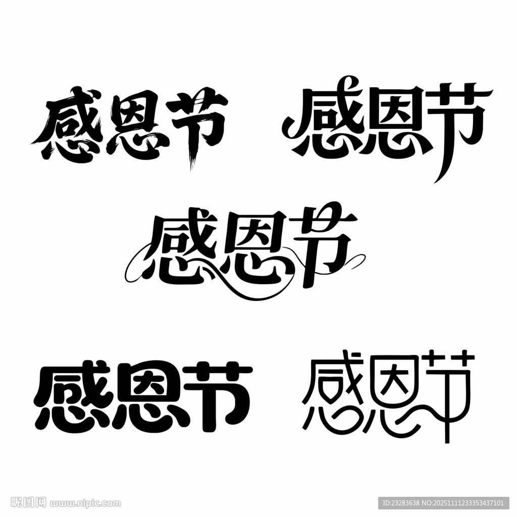 感恩节字体设计