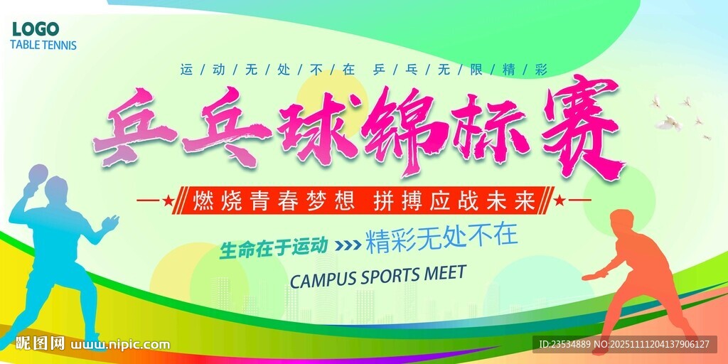 乒乓球锦标赛宣传海报