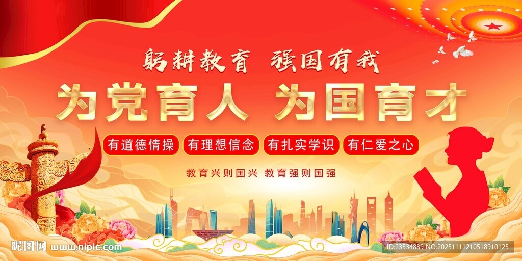为党育人 为国育才宣传海报