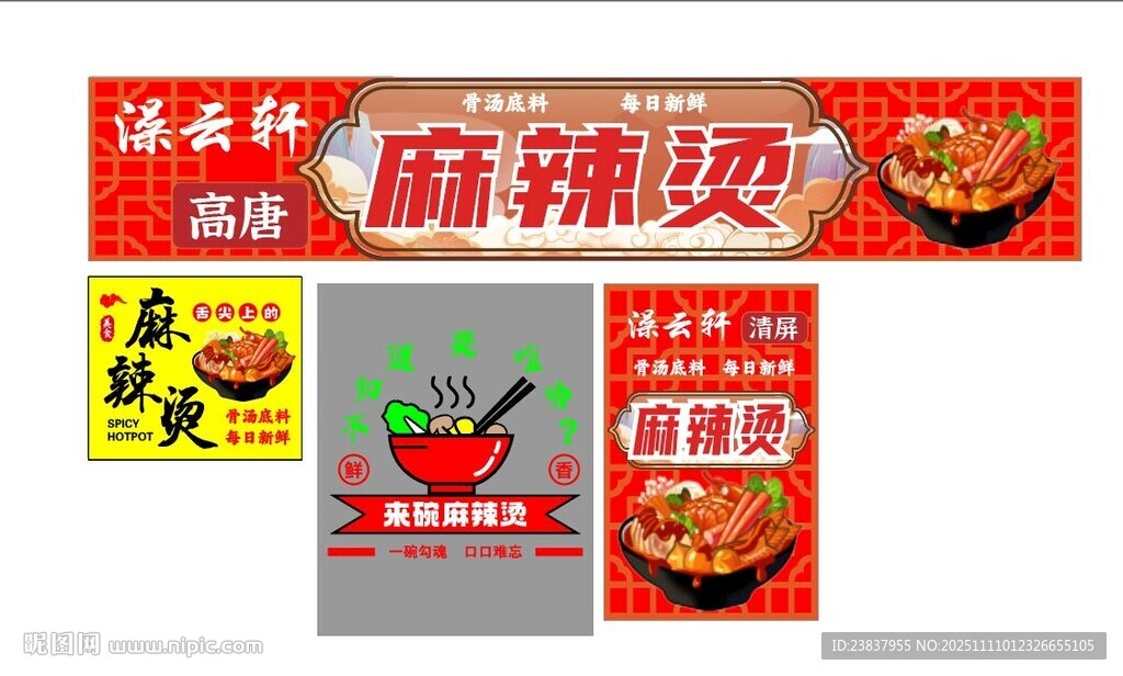 来碗麻辣烫 骨汤