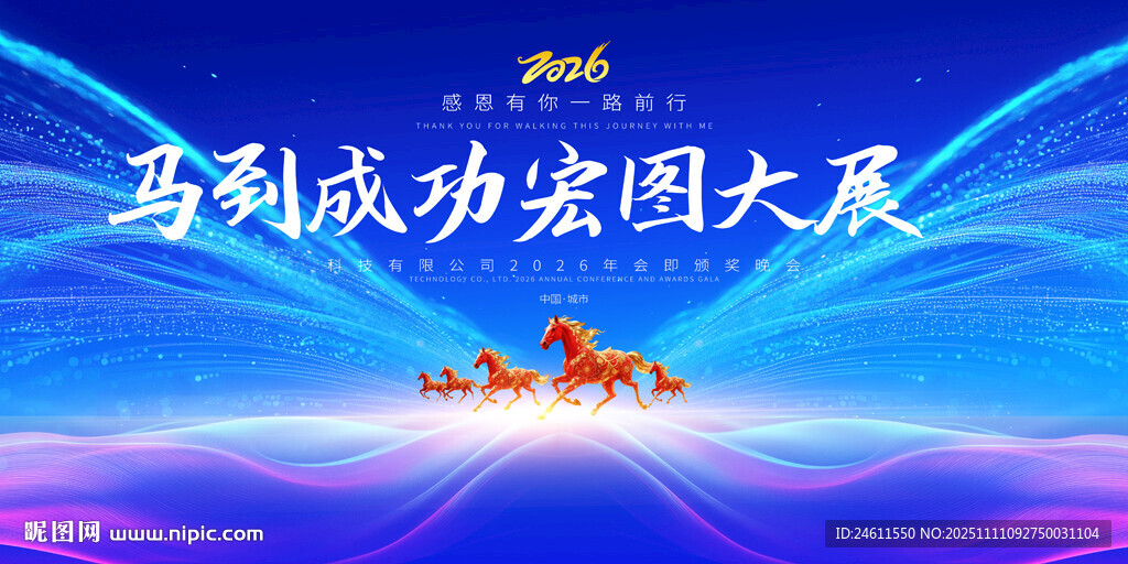 马年科技年会背景