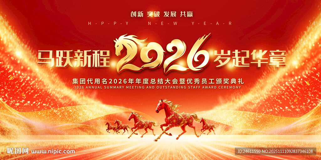 2026马年企业年会舞台背景