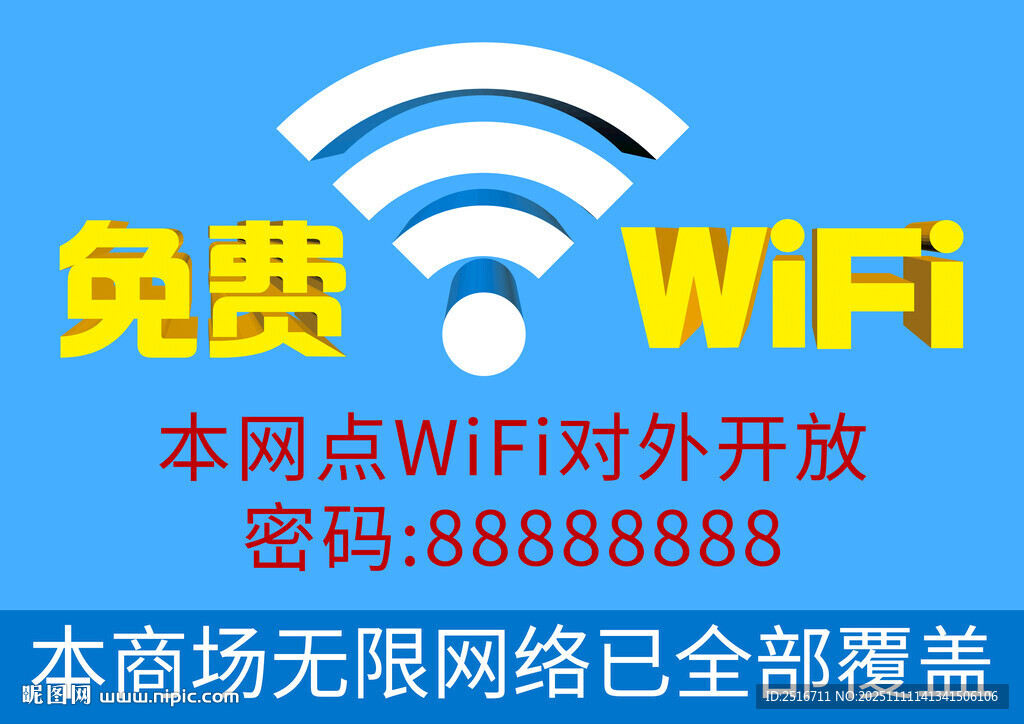 免费wifi