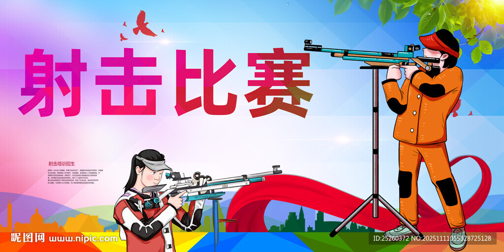 射击比赛