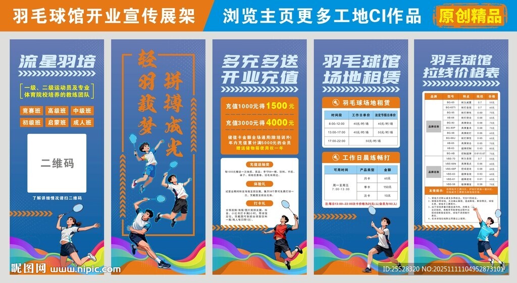 羽毛球馆开业宣传展架