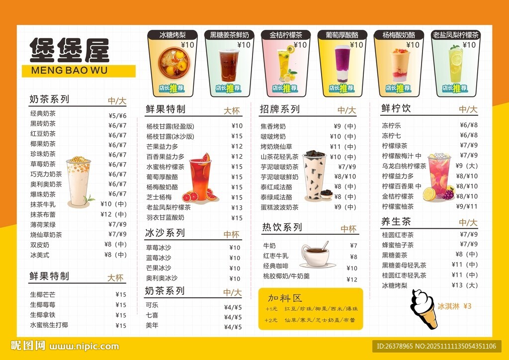 奶茶店饮品菜单展示