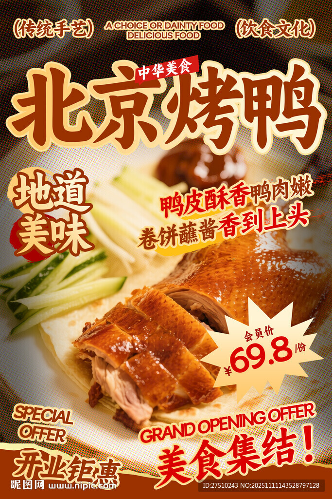 北京烤鸭餐饮海报