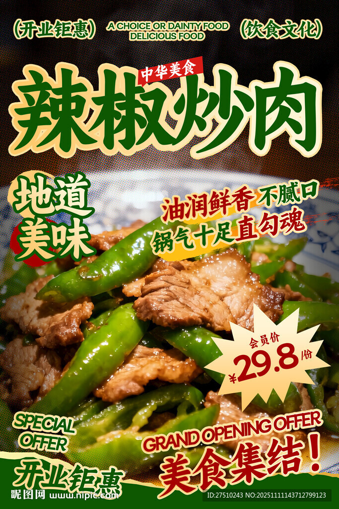 辣椒炒肉餐饮海报