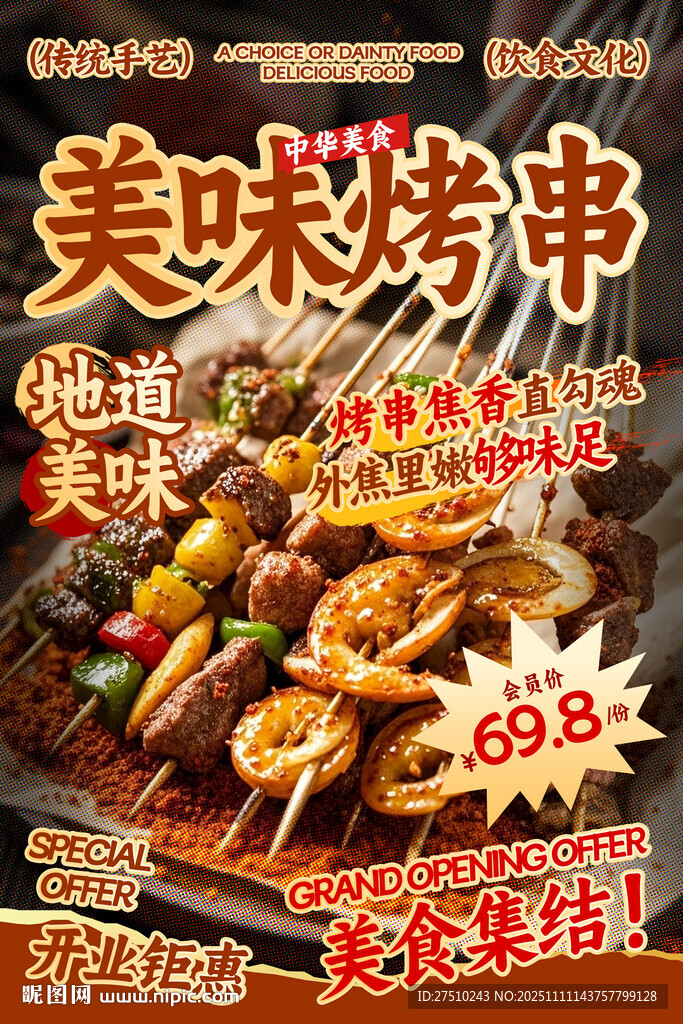 美味烤串餐饮海报